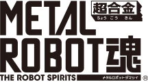 METAL ROBOT魂（メタルロボットダマシイ）