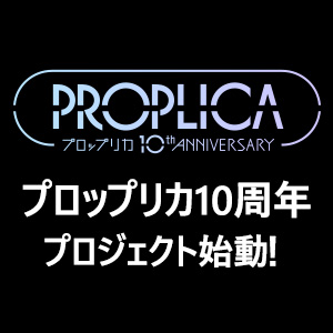 【PROPLICA】プロップリカ10周年プロジェクト始動！