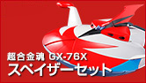 超合金魂 GX-76X グレンダイザー D.C.対応 スペイザーセット