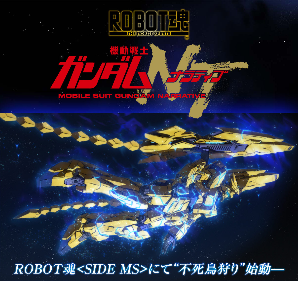 ROBOT魂＜SIDE MS＞ユニコーンガンダム3号機 フェネクス(デストロイモード)(ナラティブVer.)