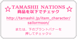 TAMASHII NATIONS 商品を以下でチェック または、下のブラントバナーを 押してチェック☆