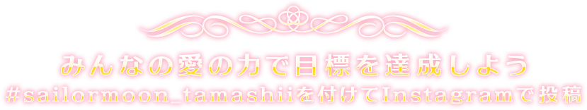 みんなの愛の力で目標を達成しよう #sailormoon_tamashiiを付けてInstagramで投稿