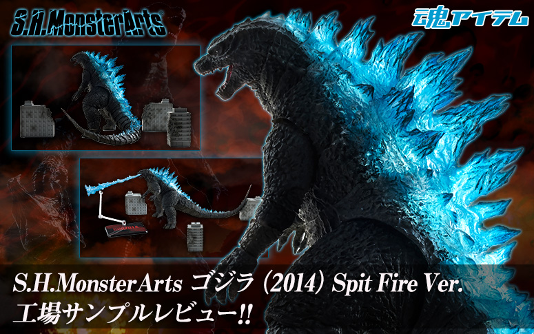 「S.H.MonsterArts ゴジラ（2014）Spit Fire Ver.」工場サンプルレビュー