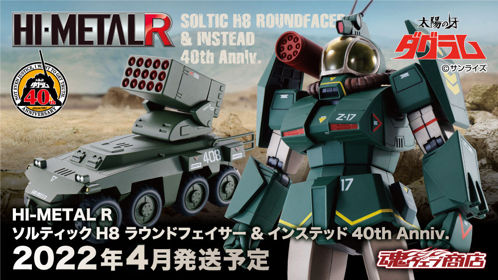 戦闘メカ ザブングル 40th フィギュア HI-METAL R(ハイメタル アール)  ソルティックH8 ラウンドフェイサー ＆ インステッド 40th Anniv.