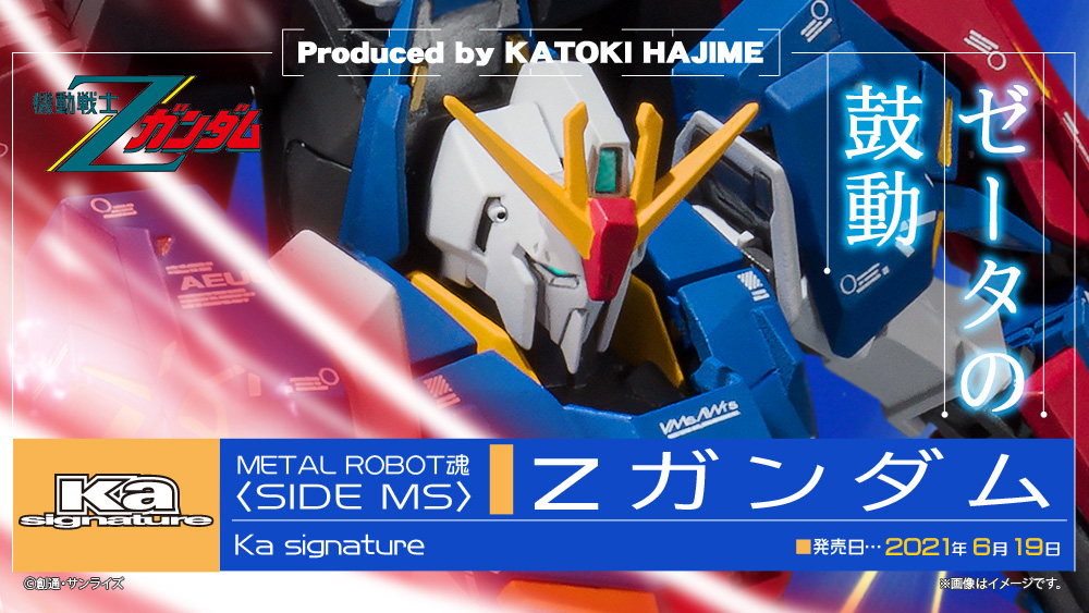 機動戦士Ζガンダム フィギュア METAL ROBOT魂(Ka signature)(ロボットダマシイ ケーエーシグネチャー) ＜SIDE MS＞ Ζガンダム