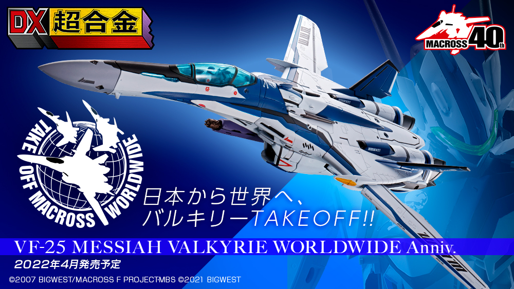マクロス フィギュア DX超合金 VF-25メサイアバルキリー WORLDWIDE Anniv.