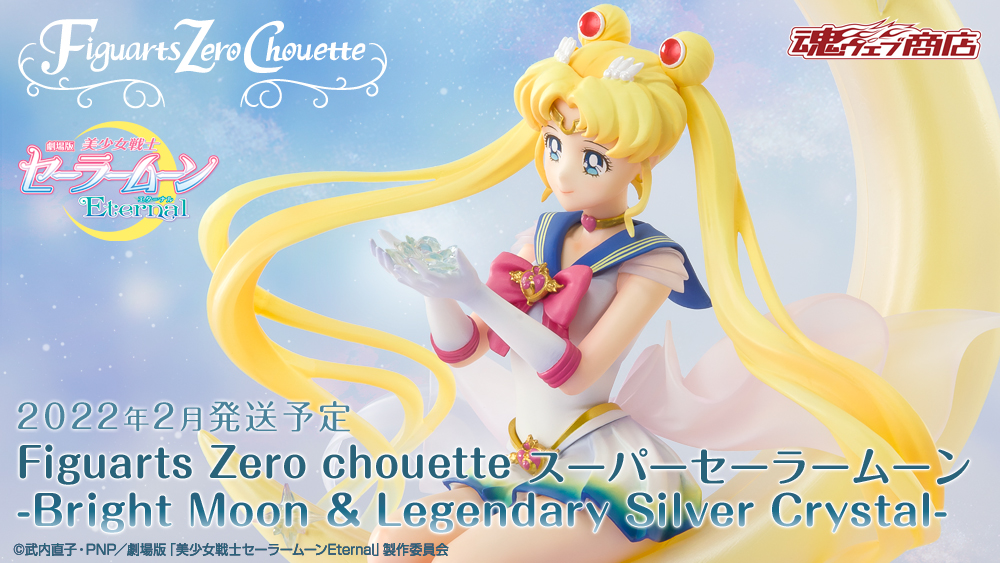 セーラームーンフィギュア Figuarts Zero chouette(フィギュアーツゼロ シュエット) スーパーセーラームーン-Bright Moon & Legendary Silver Crystal-
