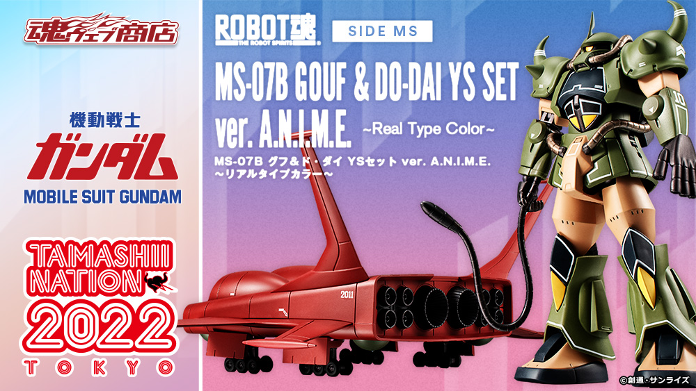 機動戦士ガンダム アクションフィギュア ROBOT魂(ロボットタマシイ) <SIDE MS> MS-07B グフ＆ド・ダイ YSセット ver. A.N.I.M.E. ～リアルタイプカラー～