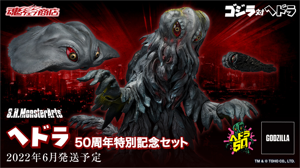 ゴジラ フィギュア S.H.MonsterArts(エス・エイチ・モンスターアーツ) ヘドラ 50周年特別記念セット