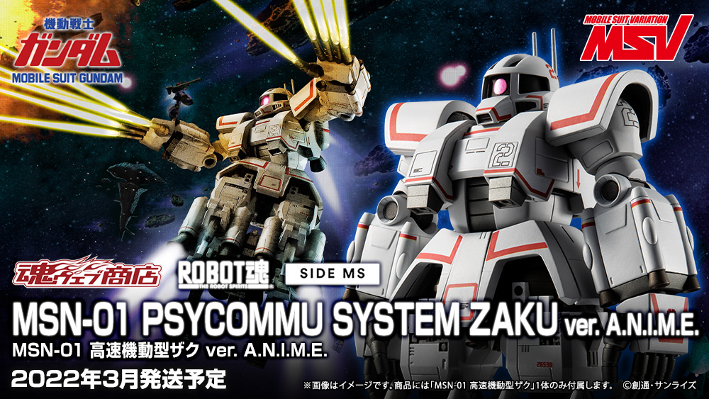 MSV  フィギュア ROBOT魂(ロボットタマシイ) <SIDE MS> MSN-01 高速機動型ザク ver. A.N.I.M.E.