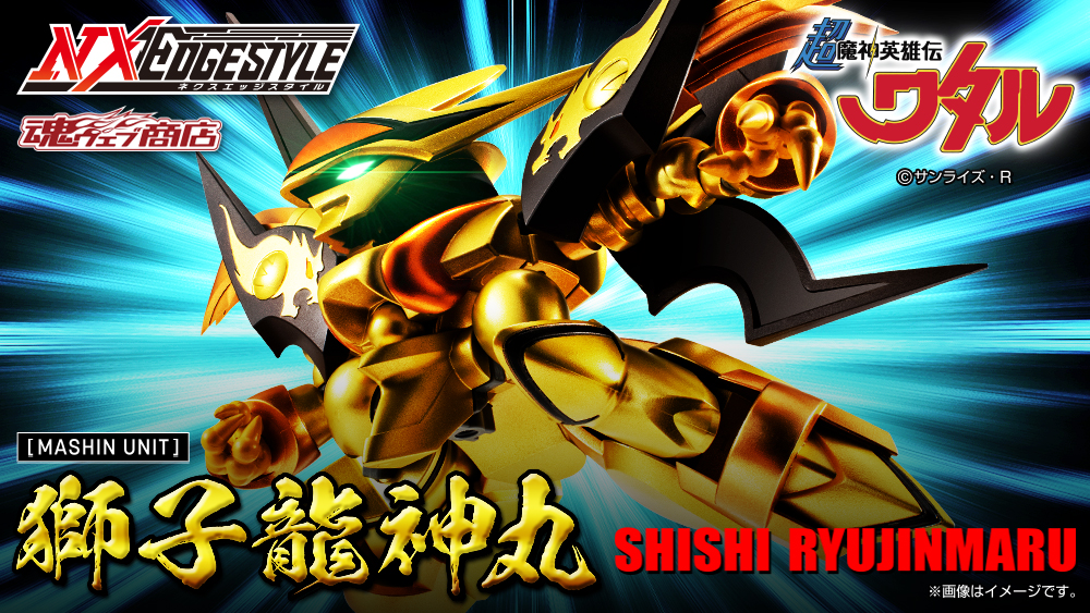 魔神英雄伝ワタル フィギュア NXEDGE STYLE [MASHIN UNIT] 獅子龍神丸