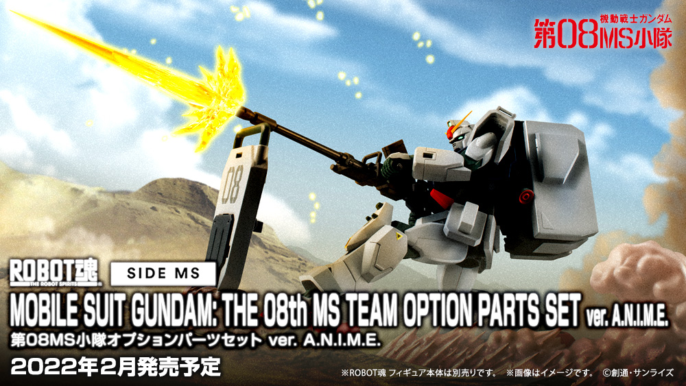 機動戦士ガンダム フィギュア ROBOT魂(ロボットタマシイ) <SIDE MS> 第08MS小隊オプションパーツセット ver. A.N.I.M.E.