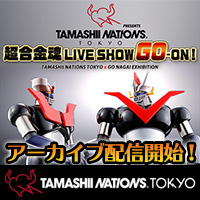 特設サイト [TAMASHII NATIONS TOKYO] 配信番組「超合金魂 LIVE SHOW GO-ON!」アーカイブ配信開始！