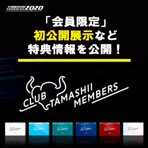[TAMASHII Features 2020] 会員限定・特典情報をさらに公開！