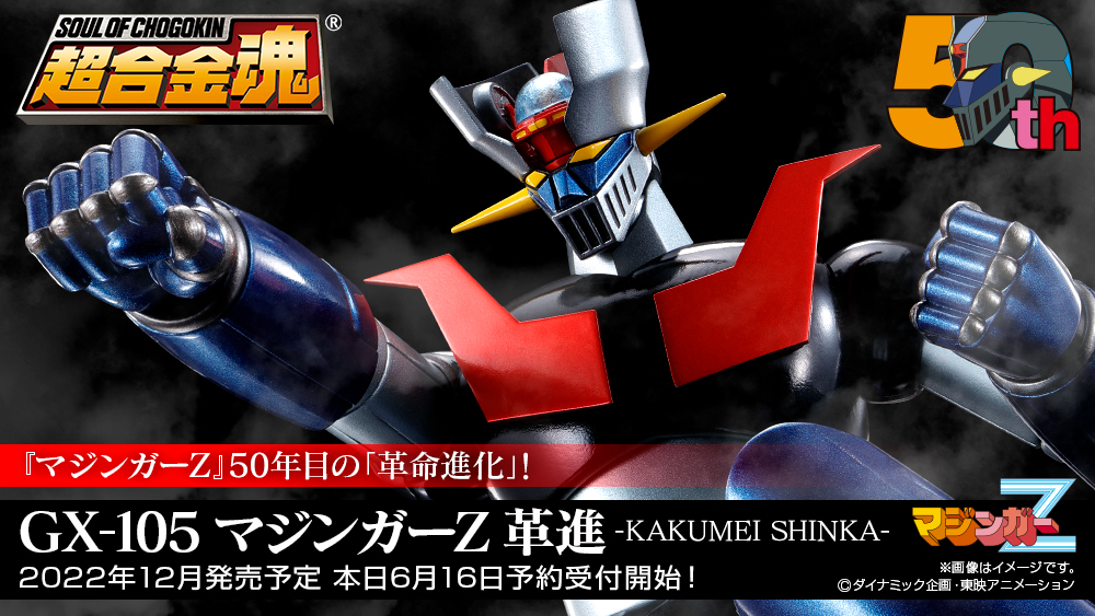 超合金魂 GX-105 マジンガーZ 革進 -KAKUMEI SHINKA-