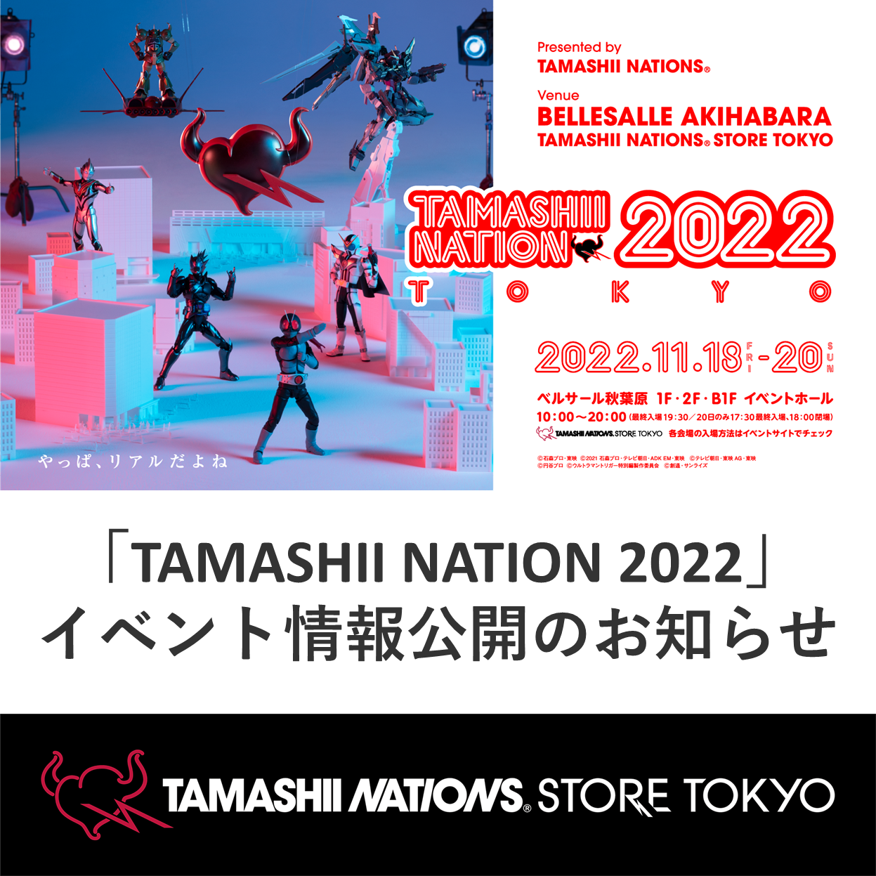 イベント 【魂ストア】「TAMASHII NATION 2022」イベント情報公開のお知らせ！