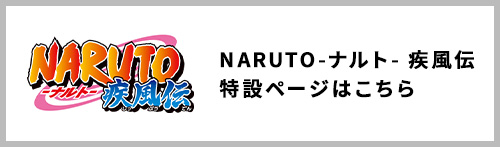 NARUTO-ナルト- 疾風伝 商品一覧はこちら