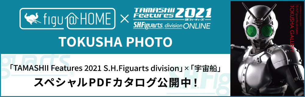 TOKUSHA PHOTO「TAMASHII Features 2021 S.H.Figuarts division」×「宇宙船」スペシャルPDFカタログ公開中！