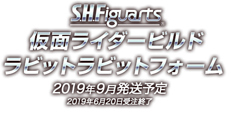 S.H.Figuarts 仮面ライダービルド ラビットラビットフォーム 2019年９月発送予定