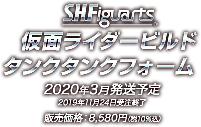 S.H.Figuarts 仮面ライダービルド タンクタンクフォーム 2020年3月発送予定