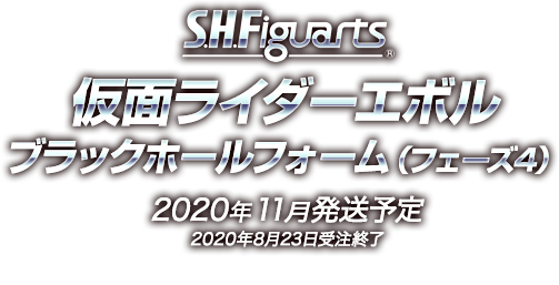S.H.Figuarts 仮面ライダーエボル ブラックホールフォーム（フェーズ4） 2020年11月発送予定