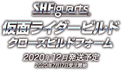 S.H.Figuarts 仮面ライダービルド クローズビルドフォーム 2020年12月発送予定