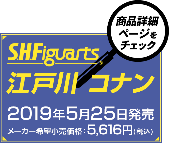 S.H.Figuarts 江戸川 コナン 2019年5月発売予定 