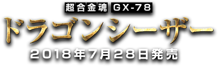 超合金魂 GX-78 ドラゴンシーザー 2018年7月発売決定