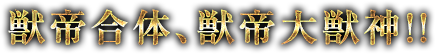 超合金魂 GX-72 大獣神 2017年4月発売決定