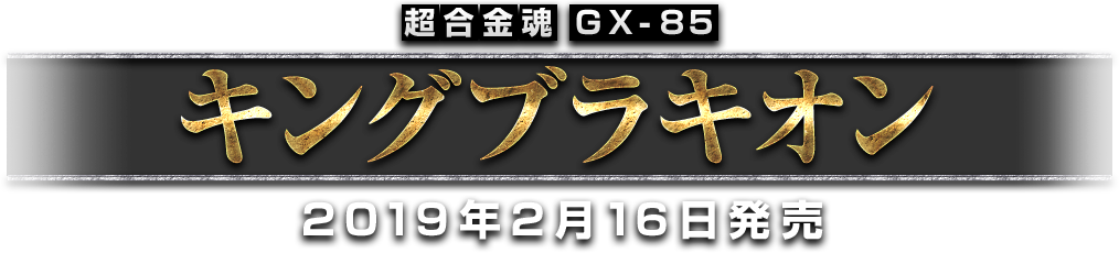 超合金魂 GX-85 キングブラキオン 2018年2月発売決定