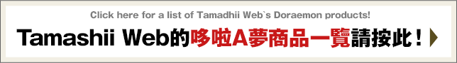 Tamashii Web的多啦A夢商品一覽請按此！