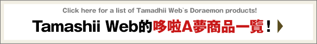 Tamashii Web的哆啦A夢商品一覽！！