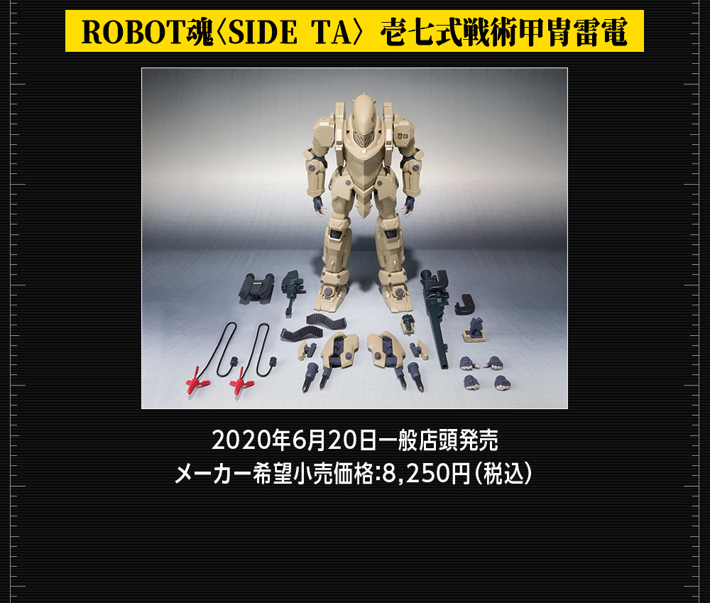 ROBOT魂〈SIDE TA〉壱七式戦術甲冑雷電
