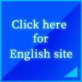 Click here for English site