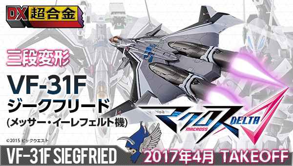 DX超合金 VF-31Fジークフリード （メッサー・イーレフェルト機）2017年5月 Take Off !!