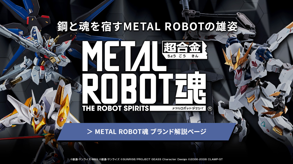 METAL ROBOT魂 ブランド解説スペシャルページ