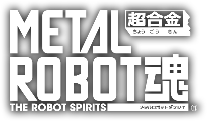 METAL ROBOT魂 ロゴ