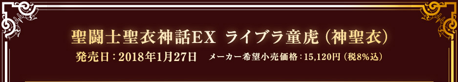 聖闘士聖衣神話EX ライブラ童虎（神聖衣）