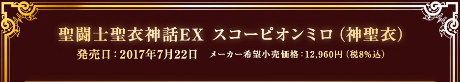 聖闘士聖衣神話EX スコーピオンミロ（神聖衣）