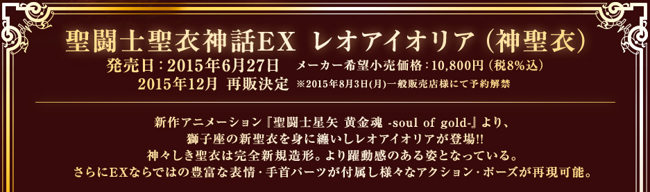 聖闘士聖衣EX レオアイオリア（神聖衣） 再販日：2015年12月予定 メーカー希望小売価格：10,800円（税8%込）