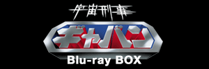 宇宙刑事ギャバン blu-ray BOX