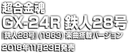 超合金魂 GX-24R 鉄人28号『鉄人28号』(1963) 楽曲搭載バージョン