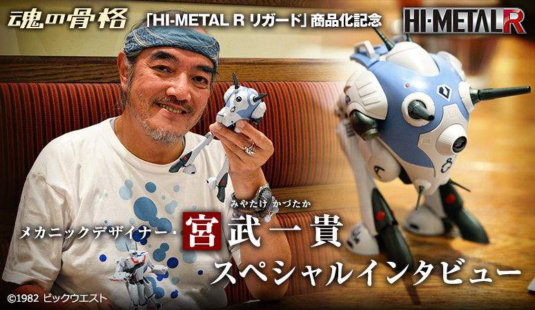 「HI-METAL R リガード」商品化記念 メカニックデザイナー・宮武一貴 スペシャルインタビュー