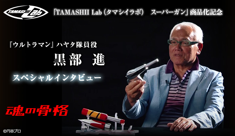 「TAMASHII Lab（タマシイラボ） スーパーガン」商品化記念 『ウルトラマン』ハヤタ隊員役・黒部進 スペシャルインタビュー