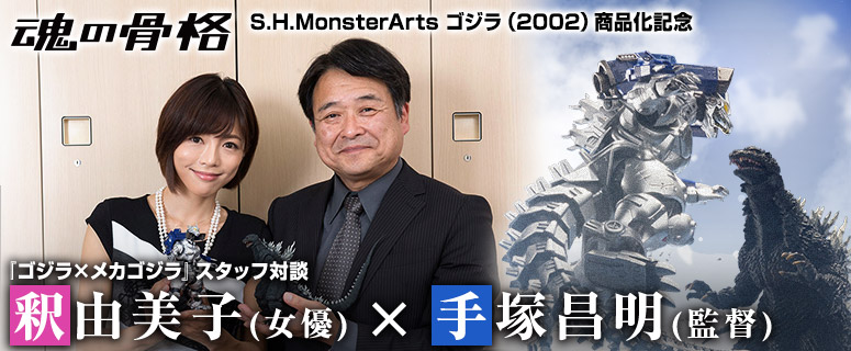 「S.H.MonsterArts ゴジラ（2002）」商品化記念『ゴジラ×メカゴジラ』（02年）スタッフ対談 手塚昌明（監督） x  釈由美子（女優） 