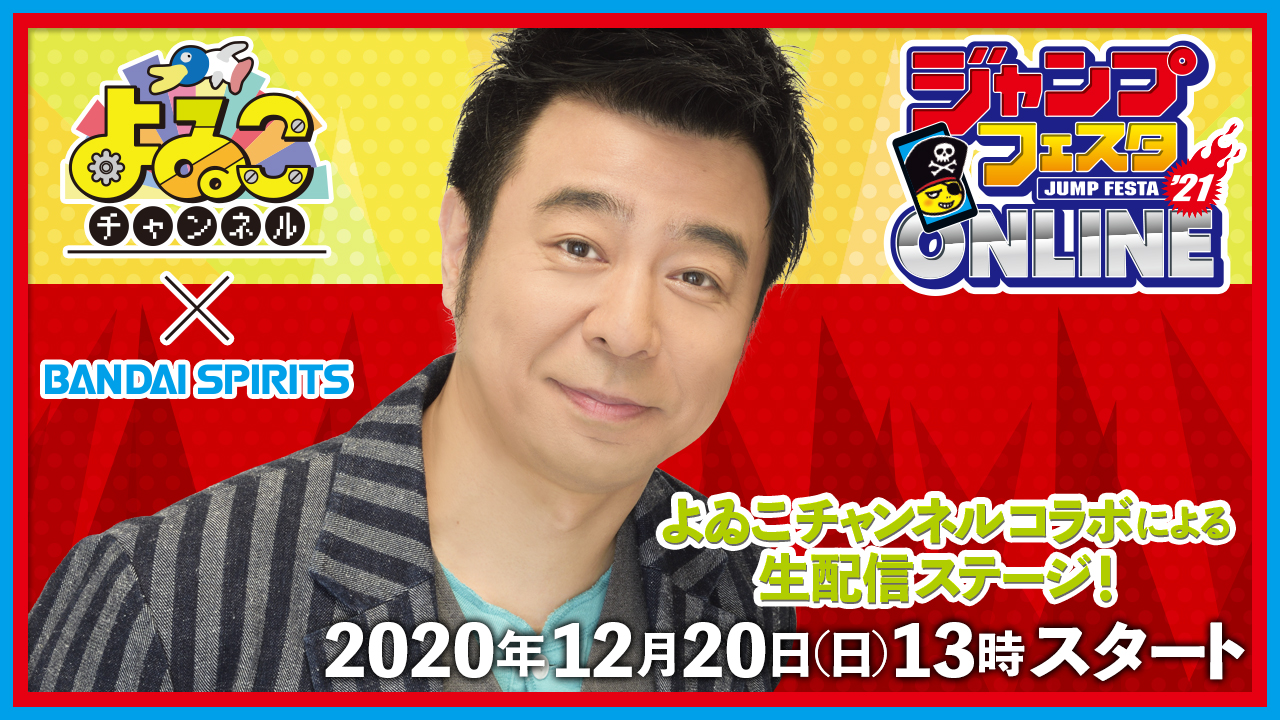 「よゐこチャンネル」×BANDAI SPIRITS 2020年12月20日（日）13時生配信ステージスタート